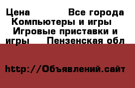 Psone (PlayStation 1) › Цена ­ 4 500 - Все города Компьютеры и игры » Игровые приставки и игры   . Пензенская обл.